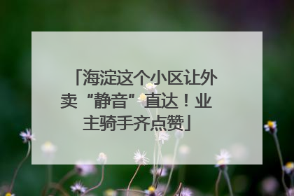 海淀这个小区让外卖“静音”直达！业主骑手齐点赞