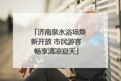济南泉水浴场焕新开放 市民游客畅享清凉夏天