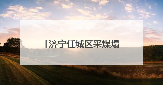 济宁任城区采煤塌陷地变高标准良田
