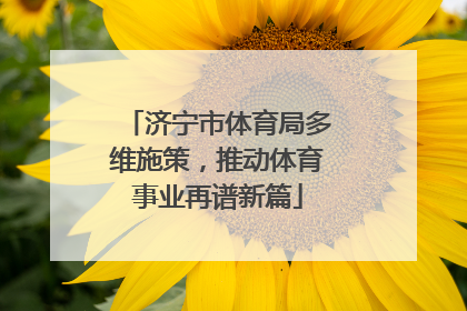 济宁市体育局多维施策，推动体育事业再谱新篇