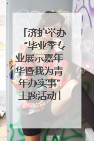 济护举办“毕业季专业展示嘉年华暨我为青年办实事”主题活动