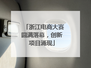 浙江电商大赛圆满落幕，创新项目涌现