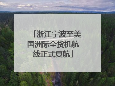 浙江宁波至美国洲际全货机航线正式复航