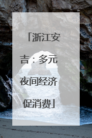 浙江安吉：多元夜间经济促消费