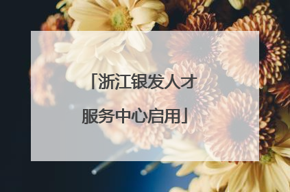 浙江银发人才服务中心启用