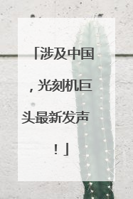 涉及中国，光刻机巨头最新发声！