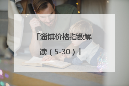 淄博价格指数解读（5-30）