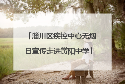 淄川区疾控中心无烟日宣传走进黉阳中学