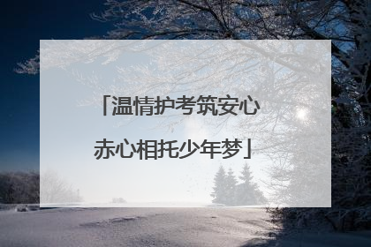 温情护考筑安心 赤心相托少年梦
