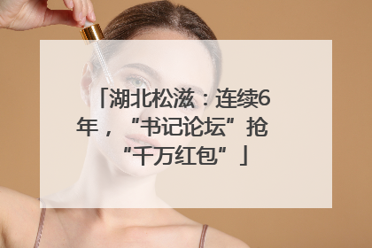 湖北松滋：连续6年，“书记论坛”抢“千万红包”