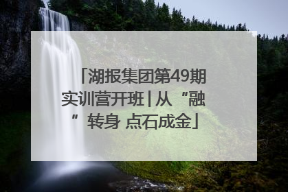 湖报集团第49期实训营开班│从“融”转身 点石成金