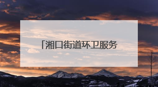 湘口街道环卫服务中心开展“僵尸车”专项清理行动