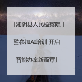 湘阴县人民检察院干警参加AI培训 开启智能办案新篇章