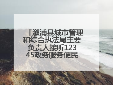 溆浦县城市管理和综合执法局主要负责人接听12345政务服务便民热线 架起为民服务“连心桥”