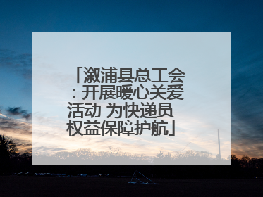 溆浦县总工会：开展暖心关爱活动 为快递员权益保障护航