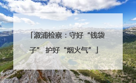 溆浦检察：守好“钱袋子” 护好“烟火气”