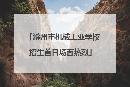滁州市机械工业学校招生首日场面热烈