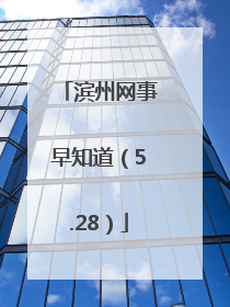 滨州网事早知道（5.28）