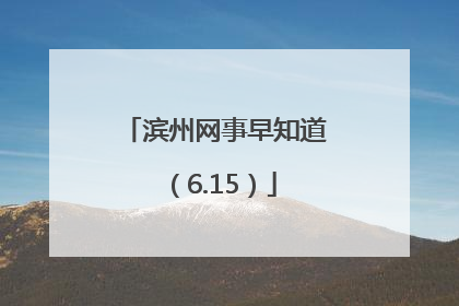 滨州网事早知道（6.15）