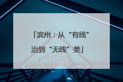 滨州:从“有线”治到“无线”美