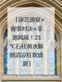演艺盛宴×赛事对决×非遗风味！21℃石柱黄水解锁清凉狂欢盛夏