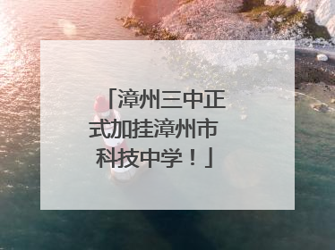 漳州三中正式加挂漳州市科技中学！