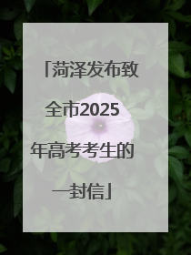 菏泽发布致全市2025年高考考生的一封信