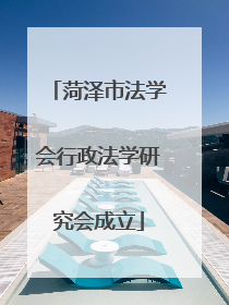菏泽市法学会行政法学研究会成立
