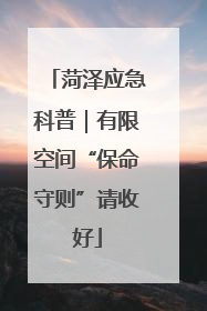 菏泽应急科普｜有限空间“保命守则”请收好