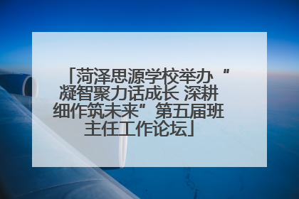 菏泽思源学校举办“凝智聚力话成长 深耕细作筑未来”第五届班主任工作论坛
