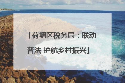 荷塘区税务局：联动普法 护航乡村振兴