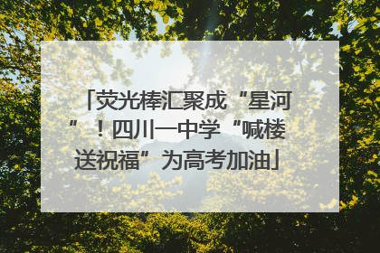 荧光棒汇聚成“星河”！四川一中学“喊楼送祝福”为高考加油