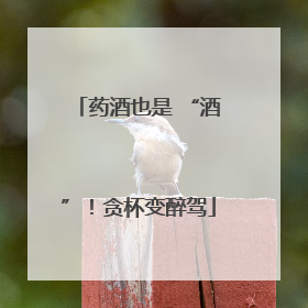 药酒也是 “酒”！贪杯变醉驾