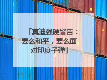 莫迪强硬警告：要么和平，要么面对印度子弹
