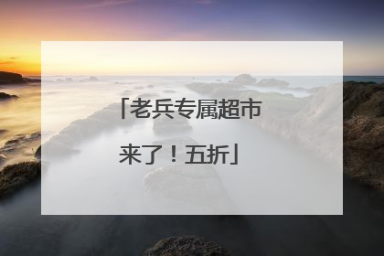 老兵专属超市来了！五折
