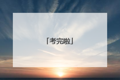 考完啦
