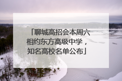 聊城高招会本周六相约东方高级中学，知名高校名单公布