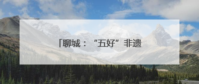 聊城：“五好”非遗大集让非遗走进生活