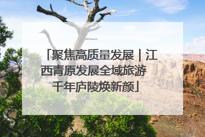 聚焦高质量发展｜江西青原发展全域旅游 千年庐陵焕新颜