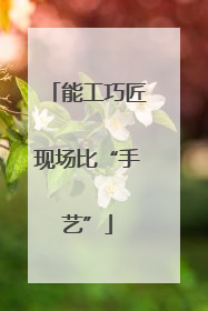 能工巧匠现场比“手艺”