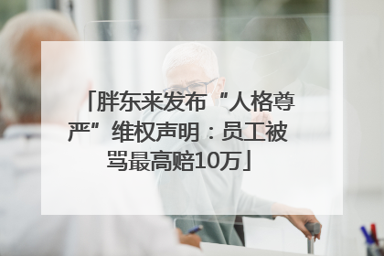 胖东来发布“人格尊严”维权声明：员工被骂最高赔10万