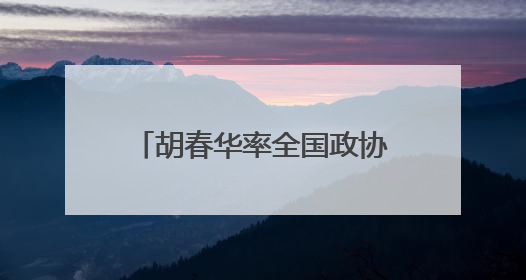 胡春华率全国政协农业和农村委员会调研组赴辽宁调研