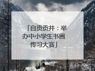 自贡贡井：举办中小学生书画传习大赛