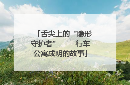 舌尖上的“隐形守护者”——行车公寓成明的故事