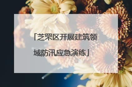 芝罘区开展建筑领域防汛应急演练