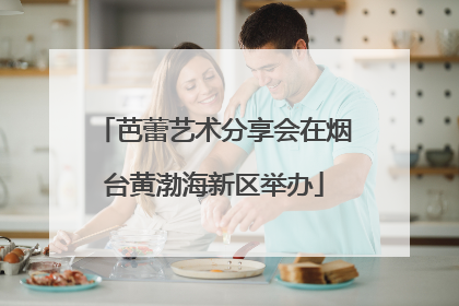 芭蕾艺术分享会在烟台黄渤海新区举办