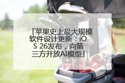 苹果史上最大规模软件设计更新：iOS 26发布，向第三方开放AI模型