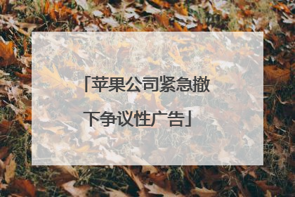 苹果公司紧急撤下争议性广告