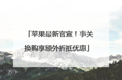 苹果最新官宣！事关换购享额外折抵优惠