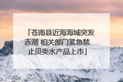 苍南县近海海域突发赤潮 相关部门紧急禁止贝类水产品上市